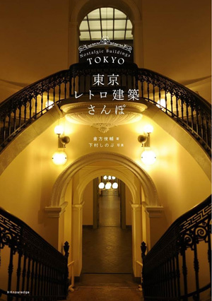 東京レトロ散歩1